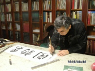 著名书画家劳继雄老师为本画廊题字